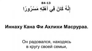 84.Сура «Аль-Иншикак» («Разверзнётся»).