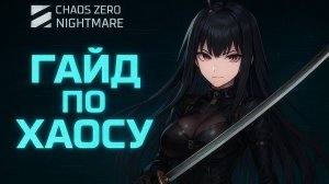 Гайд по Хаосу [Chaos Zero Nightmare]