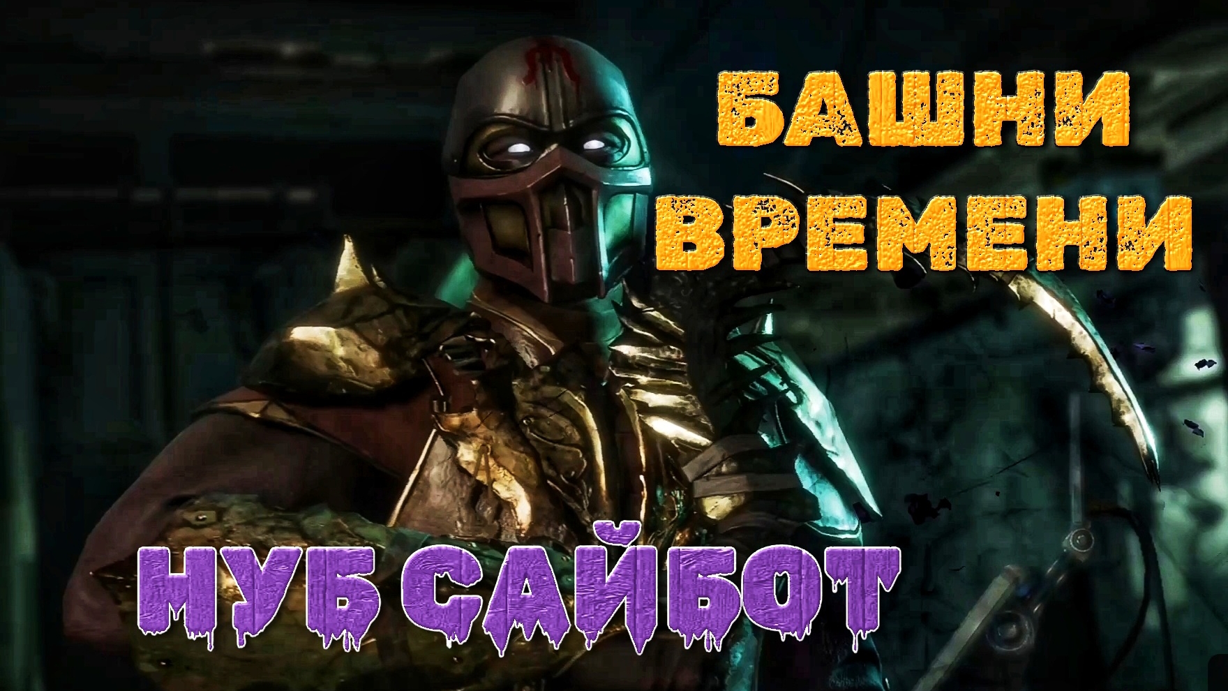 Би Хан встретил жесткого противника | 🎃 Mortal Kombat 11 🎮 XBOX ONE