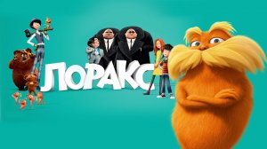 Лоракс ( 2012 ) - Трейлер