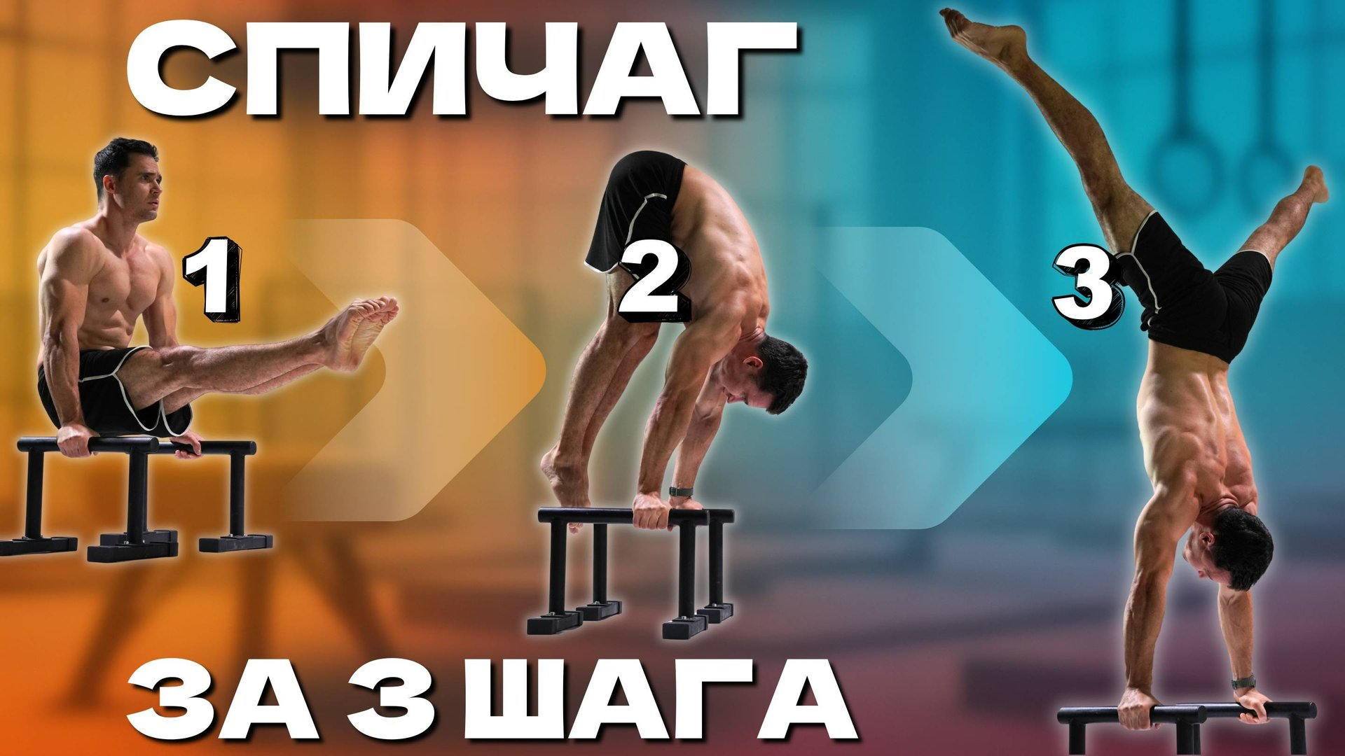 СПИЧАГ с Нуля | Выход из Угла в Стойку - ОБУЧАЛКА смотреть онлайн