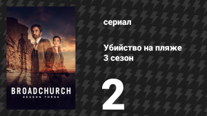Убийство на пляже 3 сезон 2 серия (сериал, 2017)