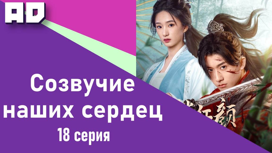 18 серия | Созвучие наших сердец | May Your Heart Be Like Mine [Amazing Dubbing]