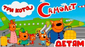 ТРИ КОТА - Полетаем на самолёте - Мультик Три Кота