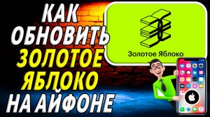 Как обновить приложение золотое яблоко на айфоне