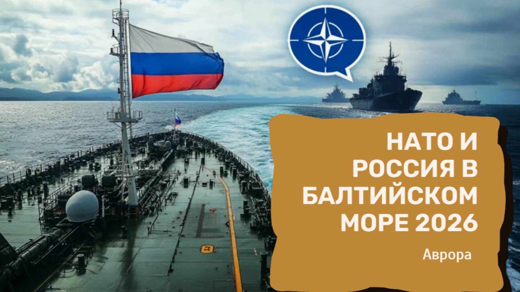 НАТО и Россия в Балтийском море 2026 смотреть онлайн