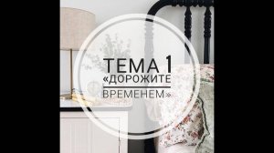 Тема 1 «Дорожите временем»