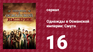 Однажды в Османской империи: Смута 16 серия (сериал, 2012)