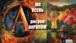 🍁🎨ОСЕНЬ на холсте｜Рисуем с Наслаждением под Расслабляющую Музыку 🎵｜АртГейм МК УРОК для начинающих