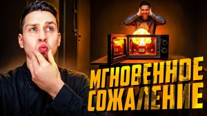 Моменты мгновенного сожаления, снятые на камеру