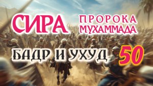 50. СИРА ПРОРОКА МУХАММАДА - Бадр и Ухуд. Сравнение - ЯСИР КАДИ