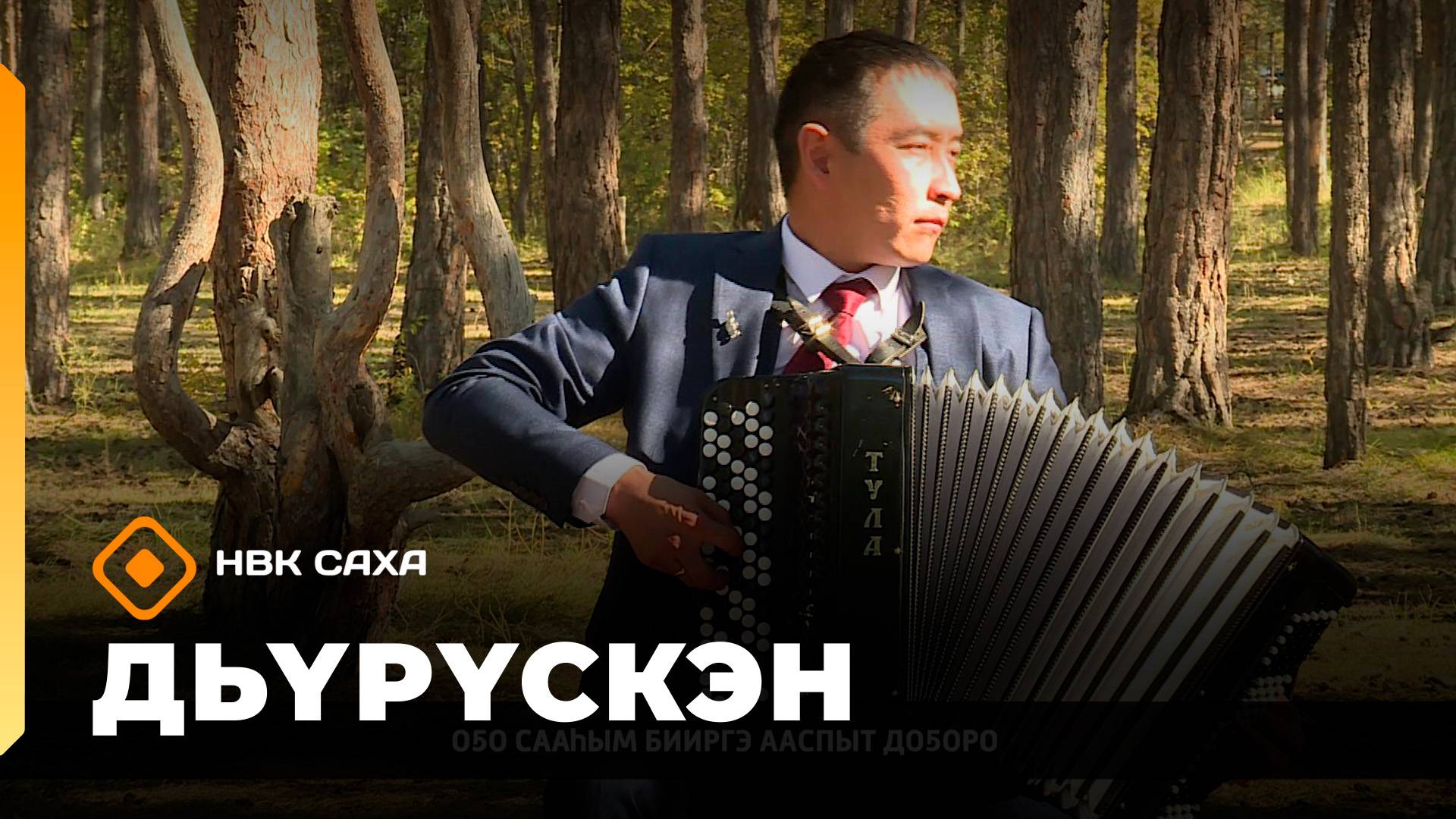 «Дьүрүскэн»  (25.10.25)