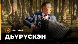 «Дьүрүскэн»  (25.10.25)