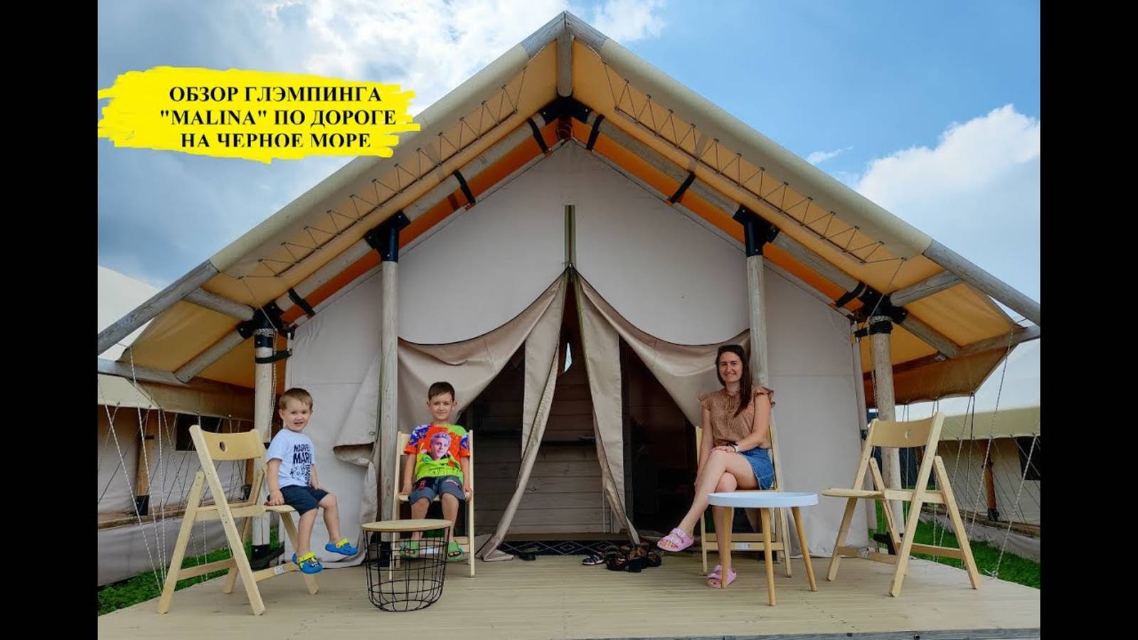 Обзор глэмпинга "Malina" на трассе М4-ДОН смотреть онлайн