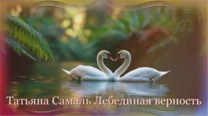 Елена Карпук - Лебединая верность!