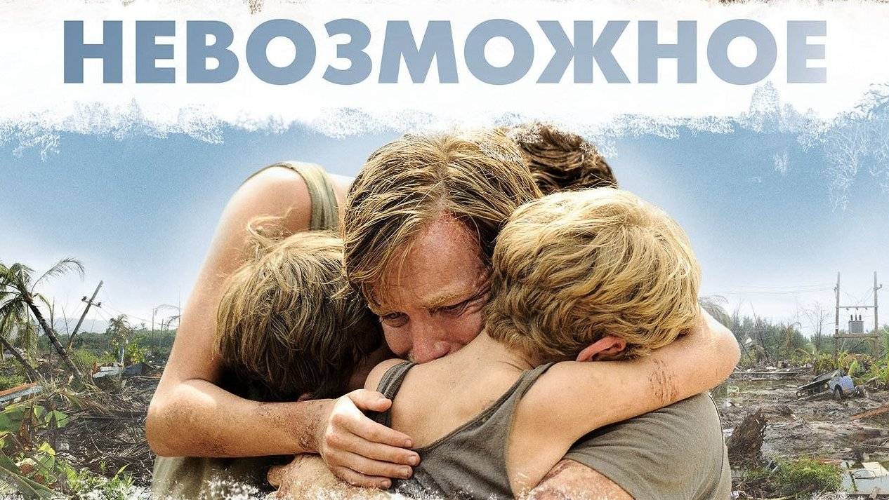 Невозможное ( 2012 ) - Трейлер