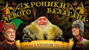 МИФЫ 1917-го и левый балаган. Гражданская война. ЧАСТЬ 5