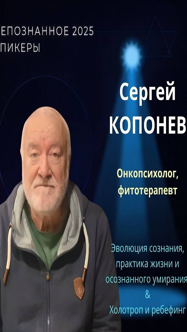 Международная конференция НЕПОЗНАННОЕ 2025 – Сергей КОПОНЕВ смотреть онлайн