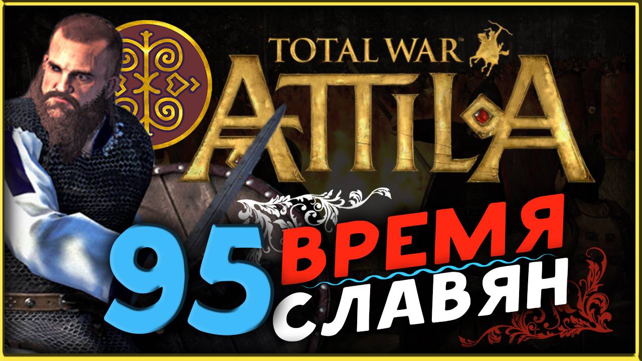 Славяне - прохождение Total War Attila - часть 95 смотреть онлайн
