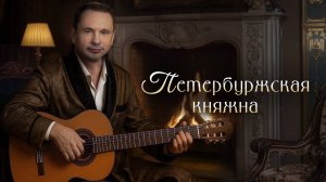 Александр Шалунов - Петербуржская княжна ( Александр Лепехин )