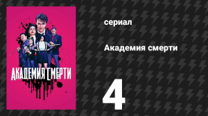 Академия смерти 4 серия «Зеркальные люди» (сериал, 2018)
