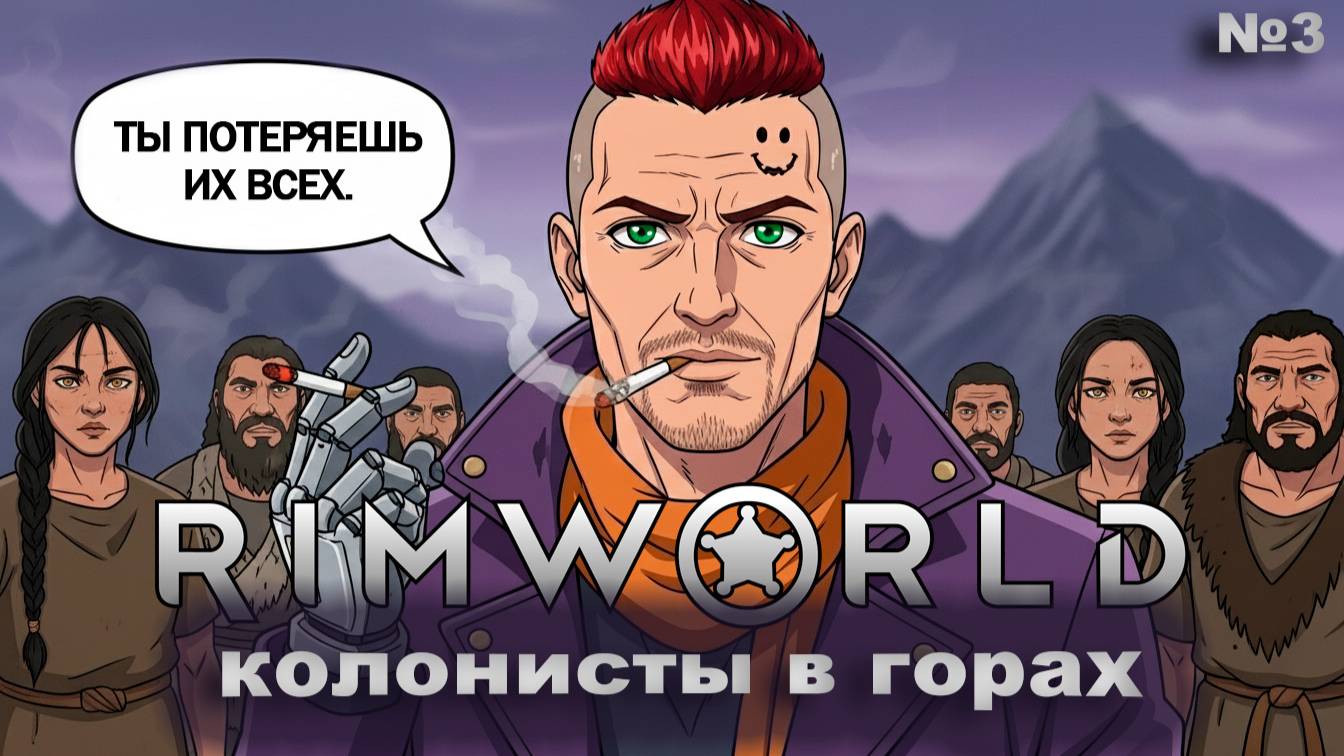 Теряем их поочередно Rimworld #3
