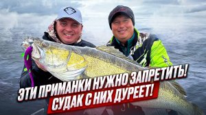 СПИННИНГ В ДУГУ ОТ ЭТИХ ГОДЗИЛЛ ! РЫБАЛКА МЕЧТЫ! СУДАК НА 8кг ВЗЯТ!