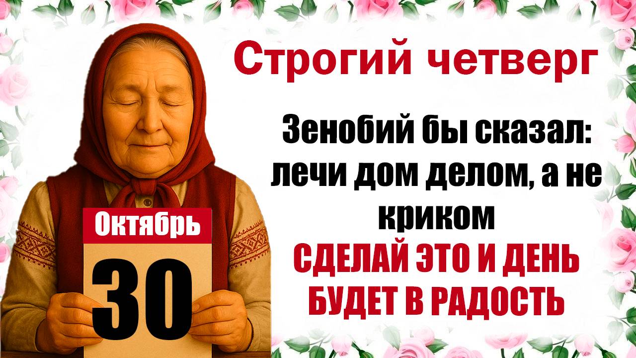 30 октября церковный праздник священномученик Зенобий что нельзя делать церковный календарь, приметы смотреть онлайн