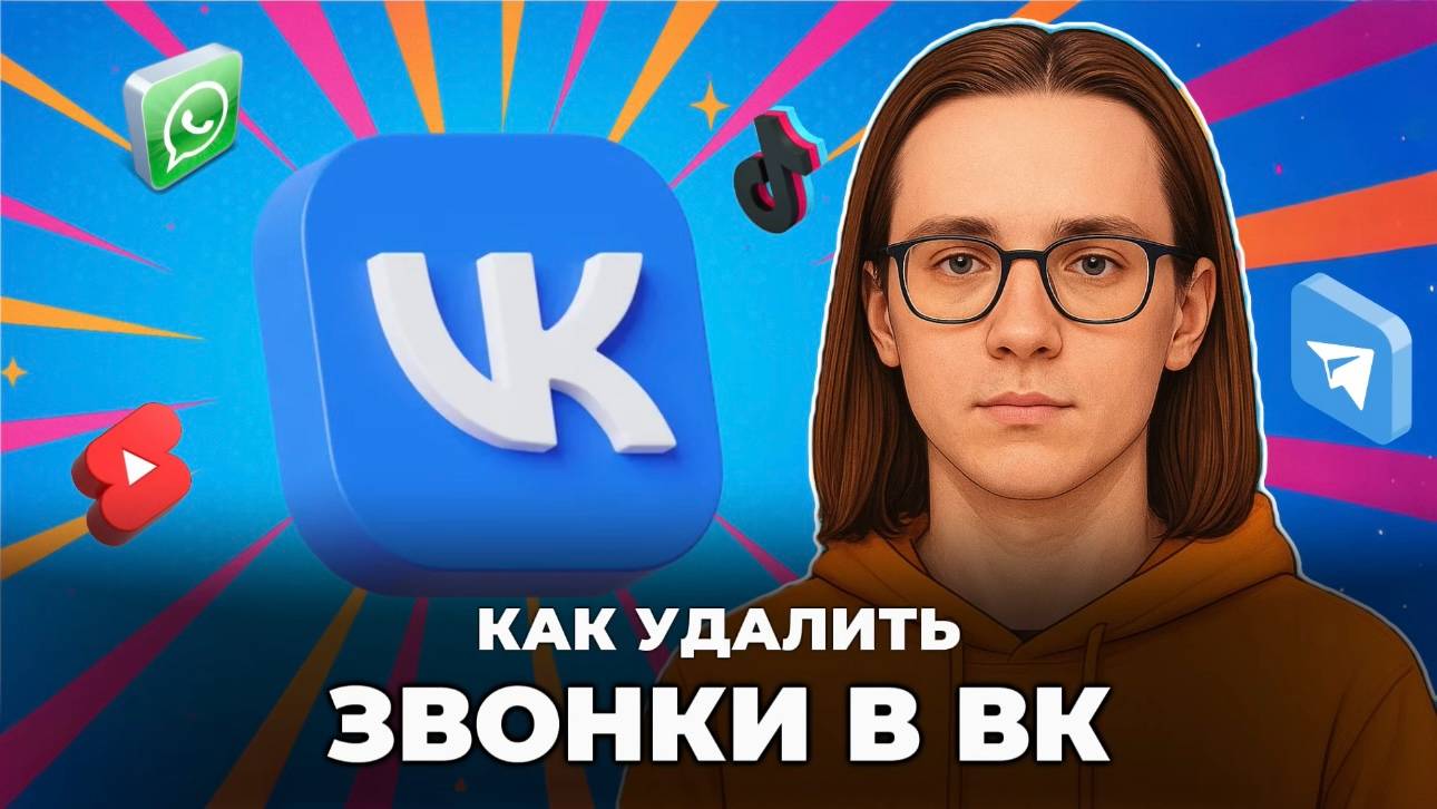 Как удалить звонки в вк? смотреть онлайн