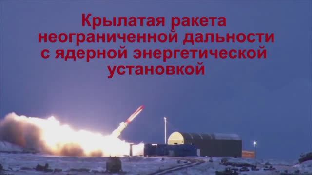 "Буревестник с неограниченным дальностью присоединяется к элитному ракетному клубу России после полё смотреть онлайн