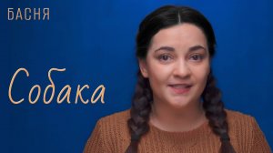 Собака
