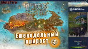 Heroes of Might and Magic: Olden Era - Обучение: Еженедельный прирост (4)