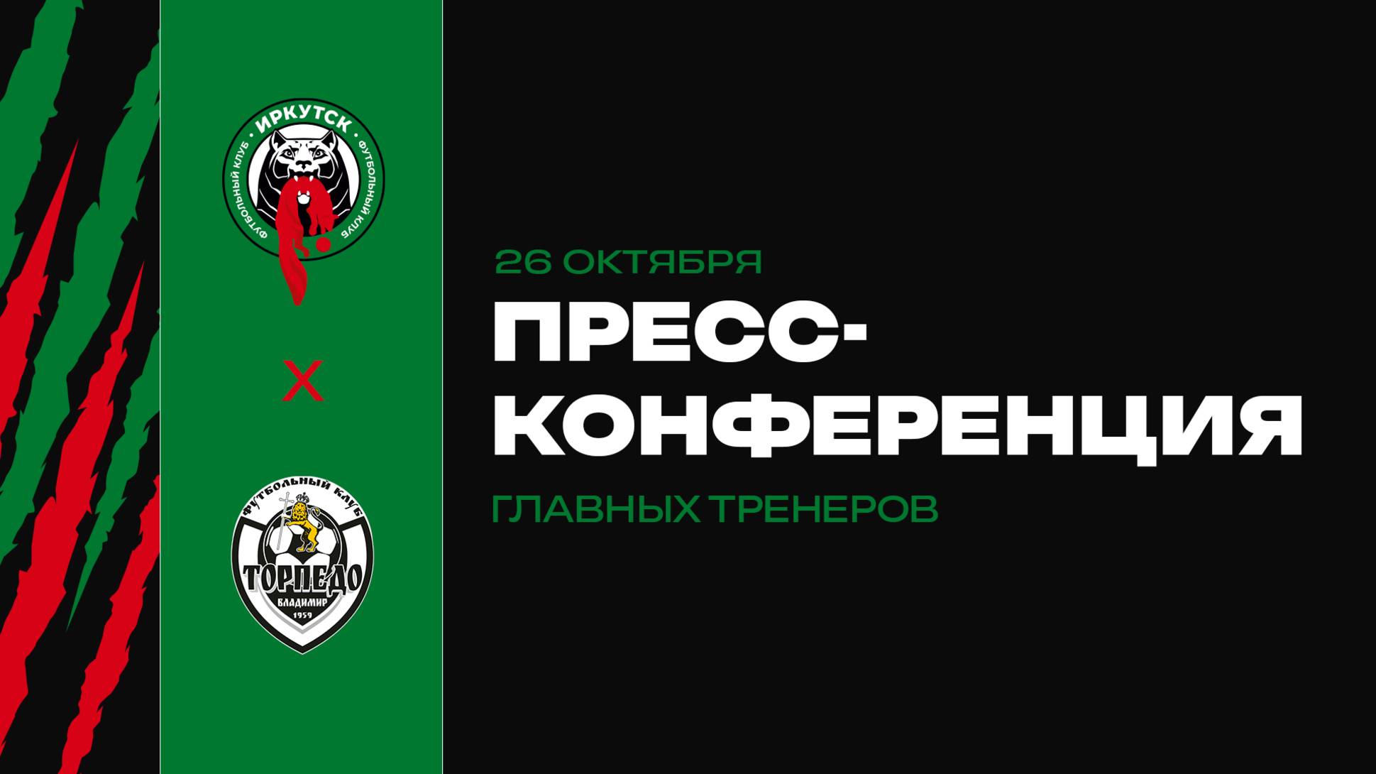 Пресс-конференция главных тренеров. «Иркутск» х «Торпедо-Владимир»