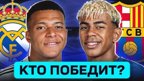 Реал Мадрид - Барселона. Кто победит? Где смотреть матч?(Перезалив Goal 24)