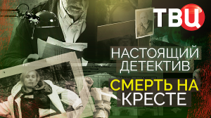 Настоящий детектив. Смерть на кресте. Документальный фильм ТВЦ