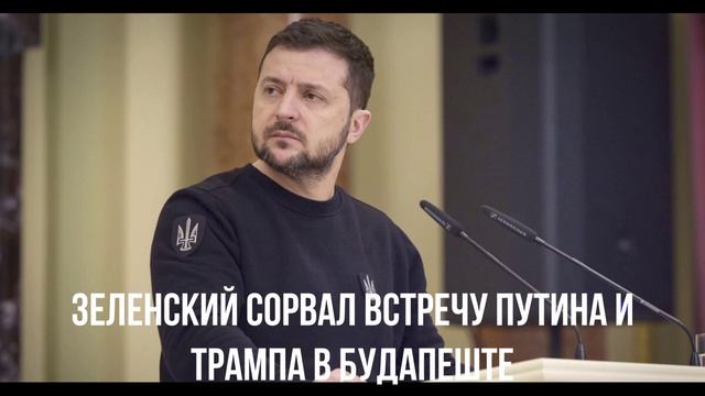 Премьер Дании божится. Зеленский сорвал встречу. Польша вперёд. смотреть онлайн