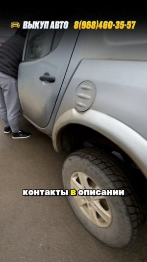 Выкуп митсубиси Л200 +7 968 460-35-57