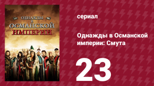 Однажды в Османской империи: Смута 23 серия (сериал, 2012)