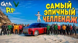 ПОЛОВИНА ШТАТА БЬЕТСЯ ЗА ЭКСКЛЮЗИВНОЕ АВТО! САМЫЙ ЭПИЧНЫЙ ЧЕЛЛЕНДЖ В ГТА 5 РП! (ECLIPSE GTA 5 RP)