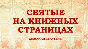 Обзор литературы "Святые на книжных страницах"