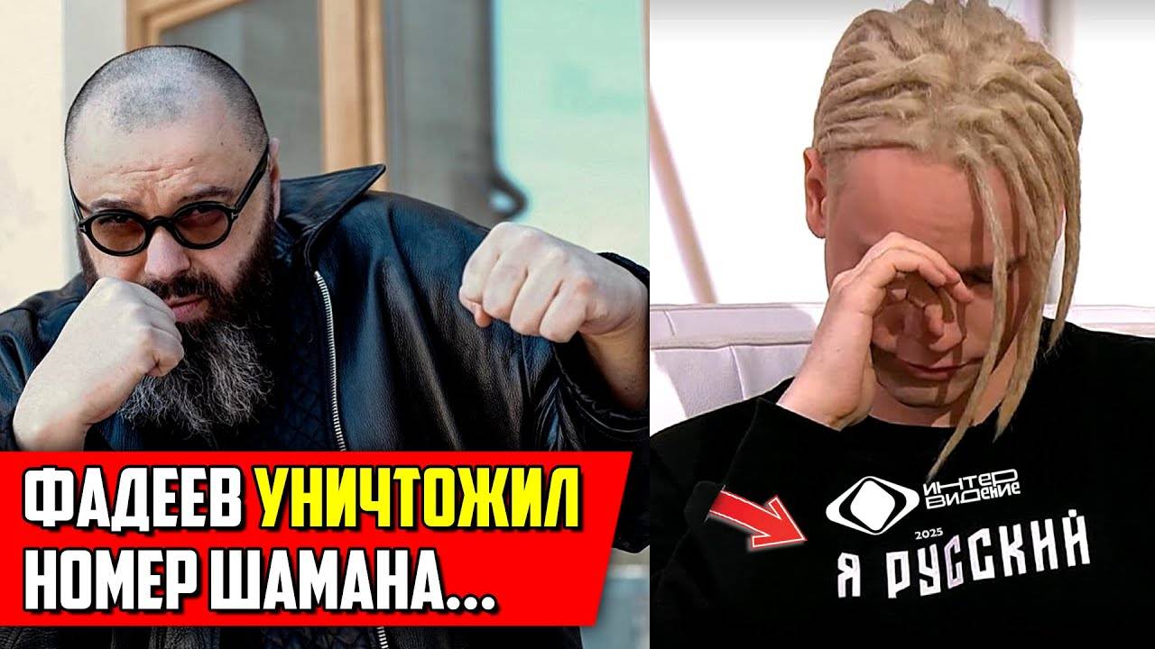 Фадеев СКАЗАЛ ВСЁ про Шамана! Правда, которую не показали в эфире смотреть онлайн