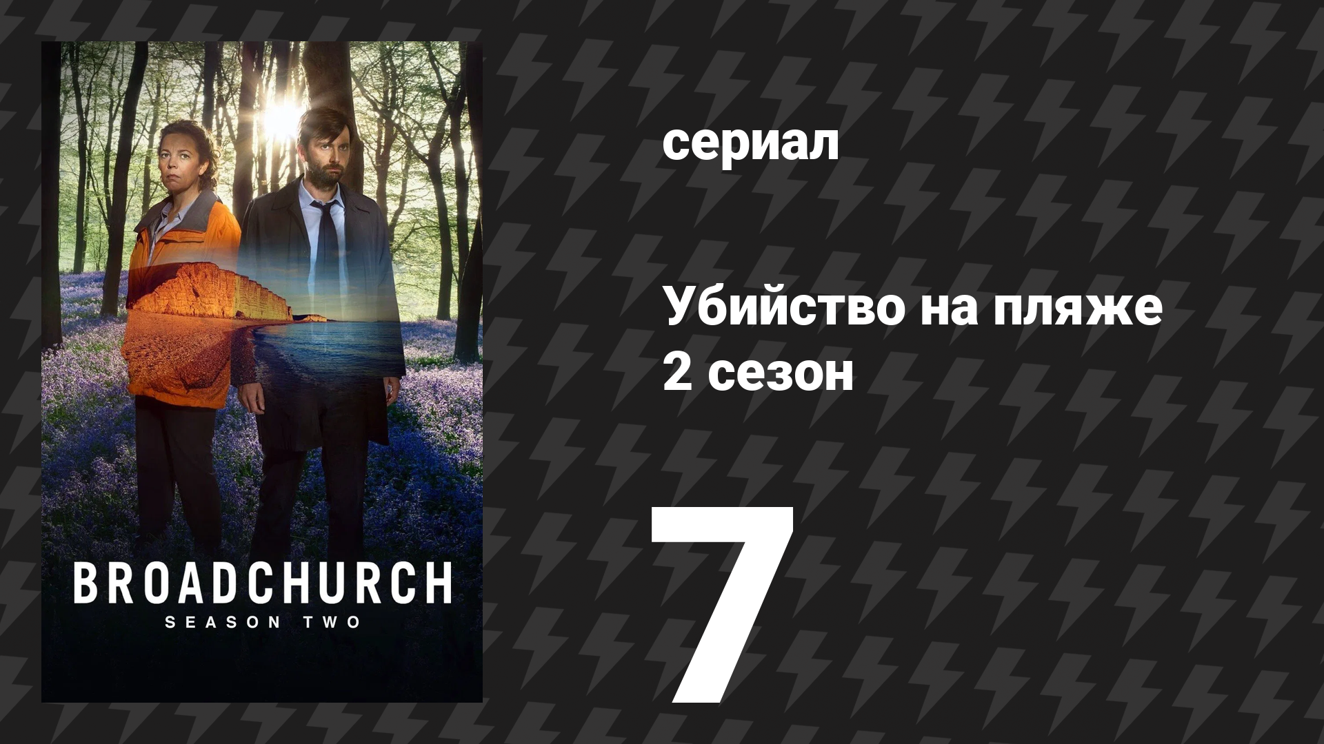 Убийство на пляже 2 сезон 7 серия (сериал, 2015) смотреть онлайн