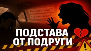 Подруга, Подкинула Проблем.. Женское Хамство, Достигшее АБСОЛЮТНОГО НУЛЯ! Женский Стыд и Быдло Бабы