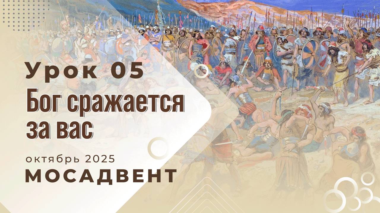 Разбор уроков СШ для учителей, урок 5 "Бог сражается за вас" смотреть онлайн