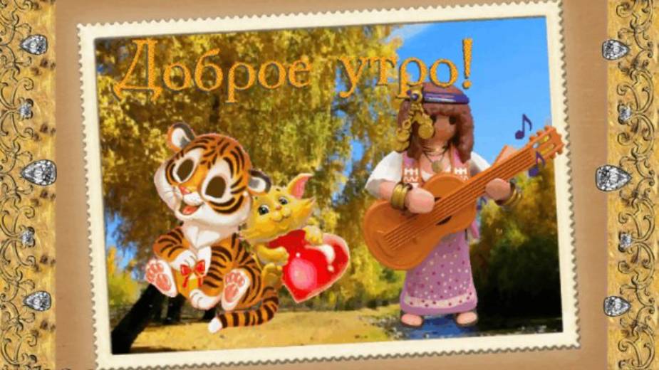 С Добрым Чудесным Утром! Красивая открытка с пожеланиями Доброго Осеннего Утра!