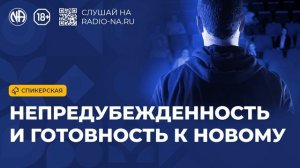Спикерская «Непредубежденность и готовность к новому» (Анонимные Наркоманы)