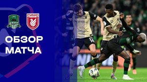 Краснодар - Рубин. Обзор матча Мир РПЛ 26.10.2025
