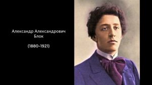 Александр Александрович Блок. Литература 5 класс.