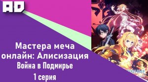 1 серия | САО: Алисизация. Война в Подмирье | SAO: Alicization. War of Underworld [Amazing Dubbing]