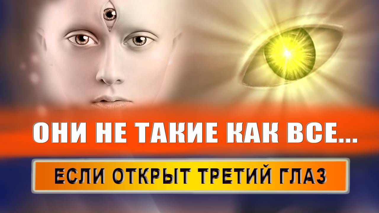 Как понять, что у тебя третий глаз? Что видит человек с третьим глазом? У кого есть третий глаз? смотреть онлайн